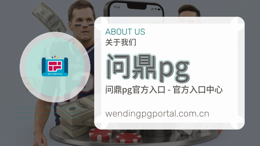 问鼎pg公司简介与平台服务展示