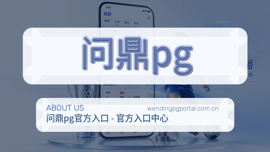 问鼎pg关于平台与用户服务展示